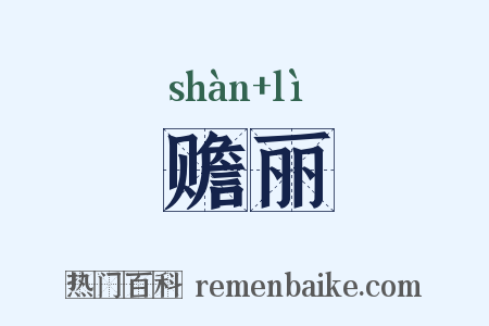 赡丽是什么意思的图片